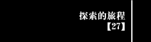 第27部
