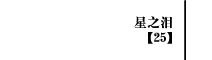 第25部