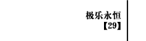 第29部